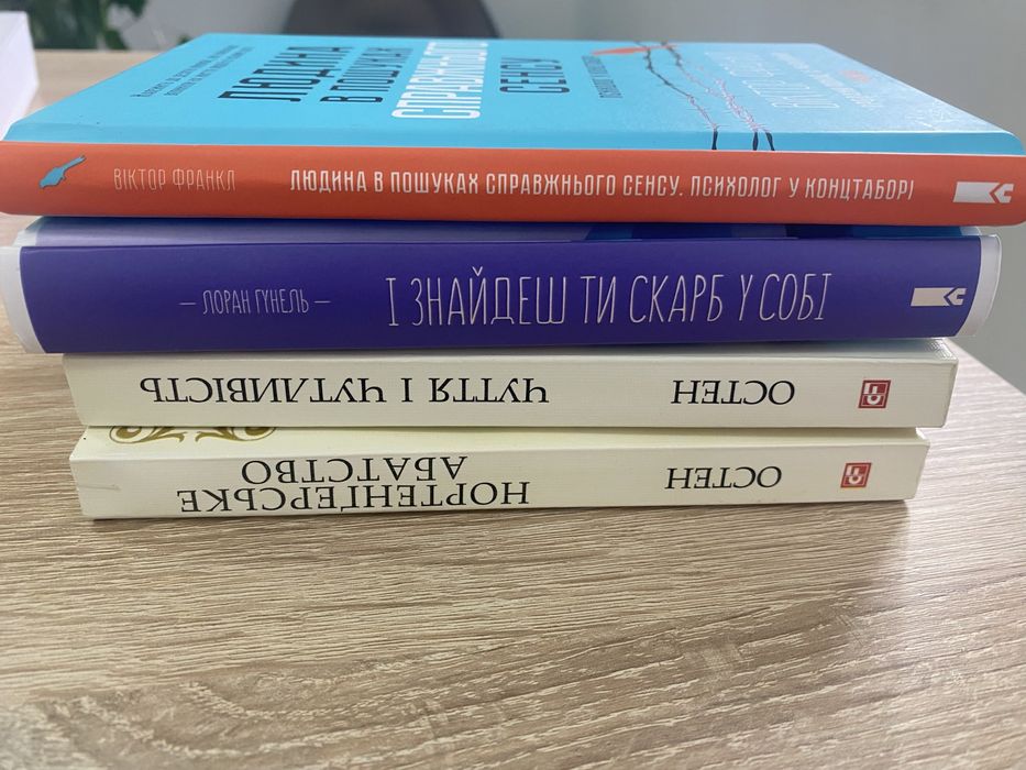 Джейн Остен,Лоран Гунель, Віктор Франкл