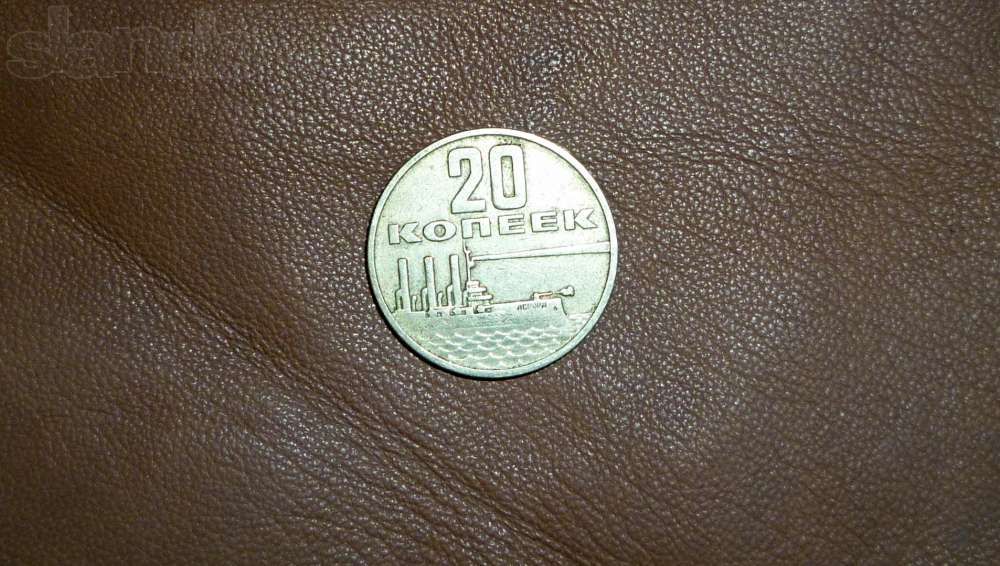 монета 20коп 1967года