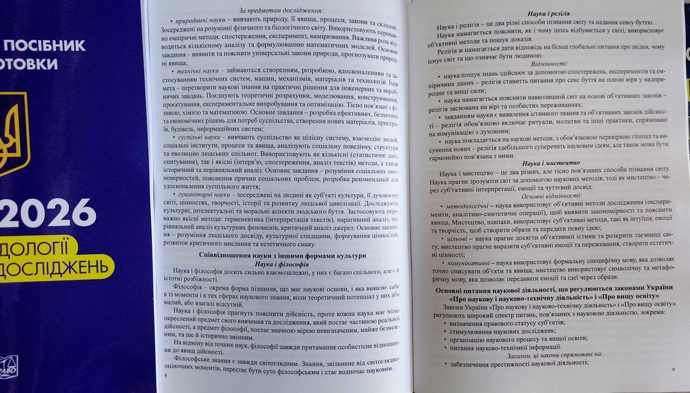 ЄВВ 2026 з методології наукових досліджень (навчальний посібник для підготовки  в аспірантуру)