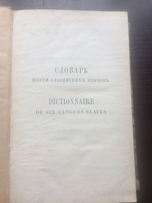 Словник шести мов