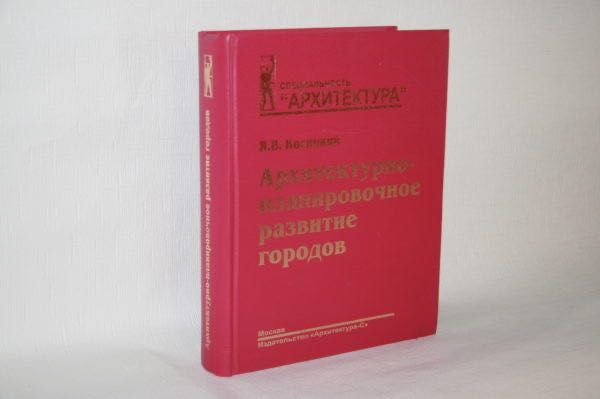 Книги об архитектуре. Архитектурно-планировочное развитие городов