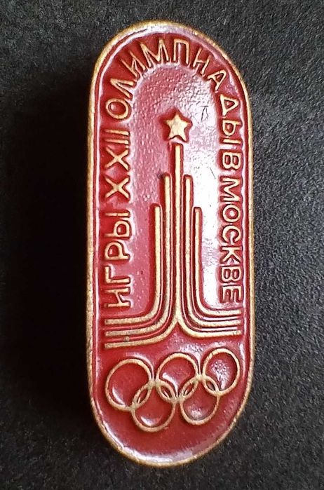 Значок. Олімпіада 80. Латунь. Олимпиада. Olympic Games 1980 Pin. Logo