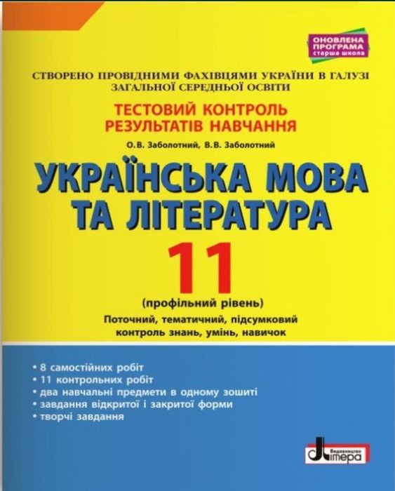 Українська мова та література. 11 клас. Профільний рівень