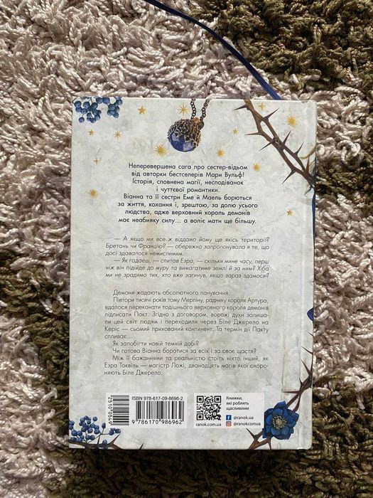 Сестра зірок (НОВА КНИГА) Сага сестер-відьом - Мара Вульф