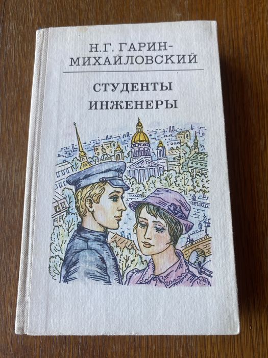 Н.Г. ГаринМихайловский. Студенты. Инженеры