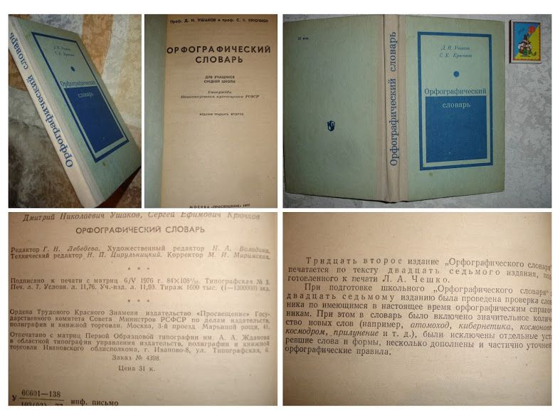 Словарь/словник ОРФОГРАФІЧНИЙ для школярів. 6 книг. РАРИТЕТИ.