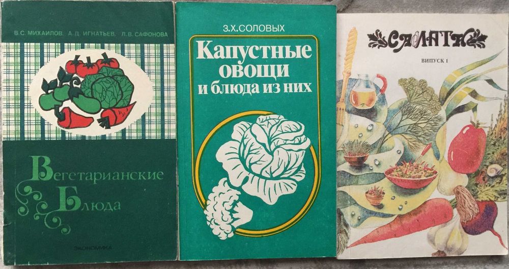 З.Х. Соловых. Комплект книг "Вегетарианские блюда", "Капустные овощи", "Салаты"