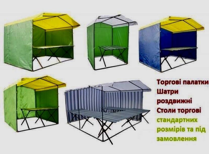 Торговая палатка разных цв.,тент палатки,шатры, павильёны, торг. Столы