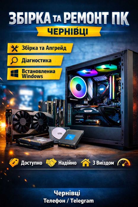 Збірка комп’ютерів | Апгрейд | Діагностика | Налаштування