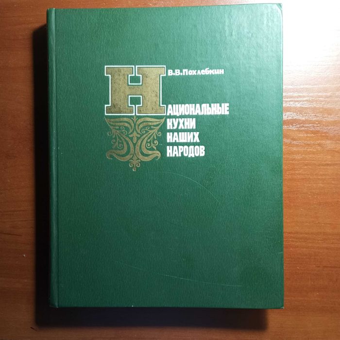 В.В.Похлёбкин. Национальные кухни наших народов