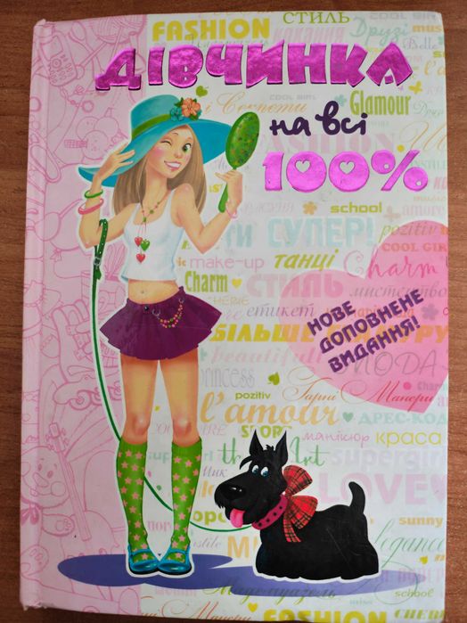 книга/Дівчинка на всі 100%