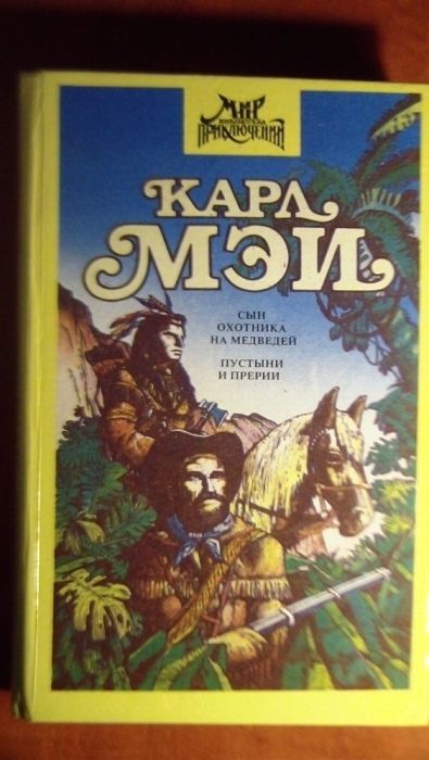 К. Мэй. Сын охотника на медведей. Пустыни и прерии