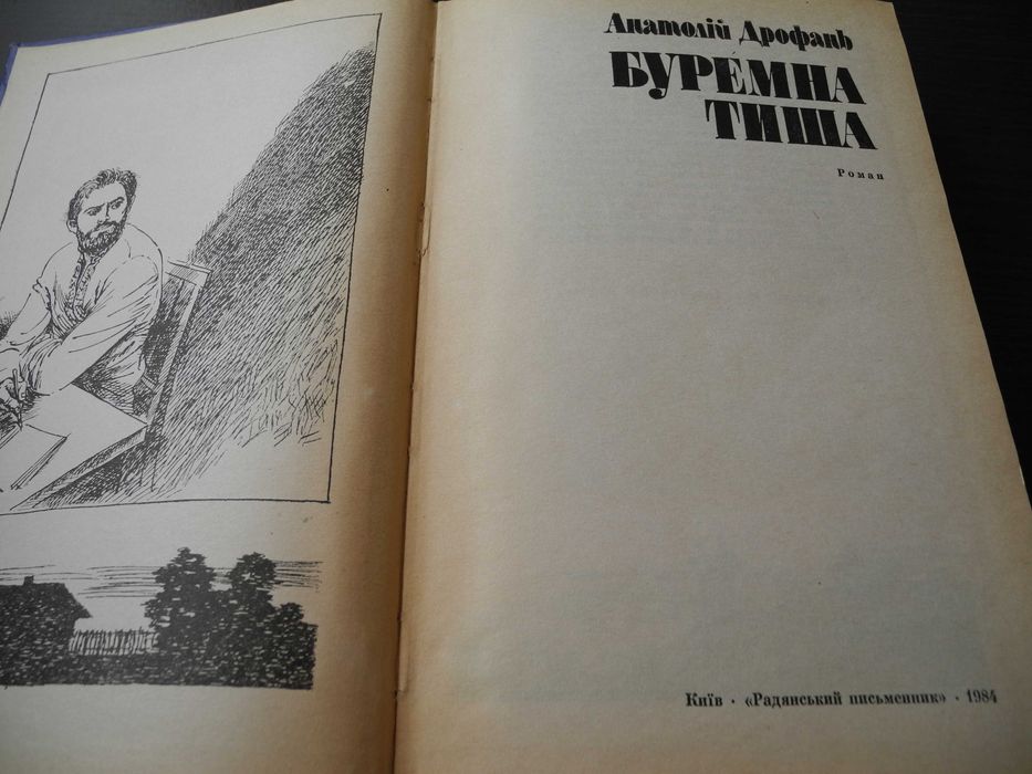 Анатолій Дрофань "Буремна тиша" Київ 1984р.