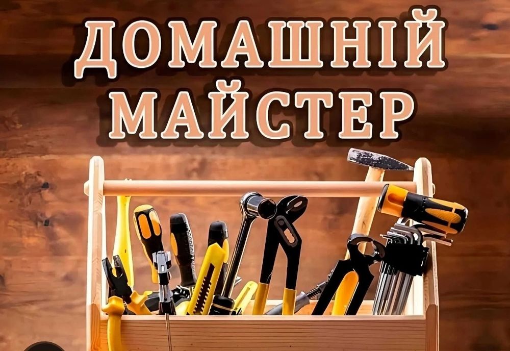Чоловік на годину,домашній майстер!