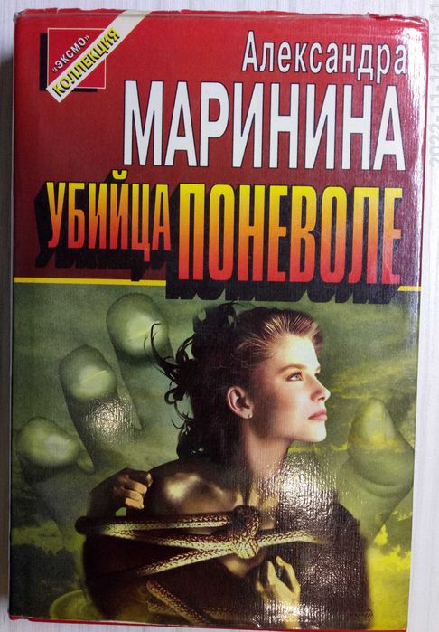 А. Маринина. Детективы Александры Марининой