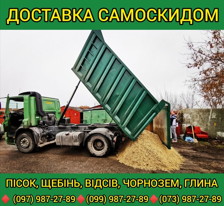 Пісок | Щебінь | Відсів | Глина | Самоскид | Самосвал | Песок | Отсев