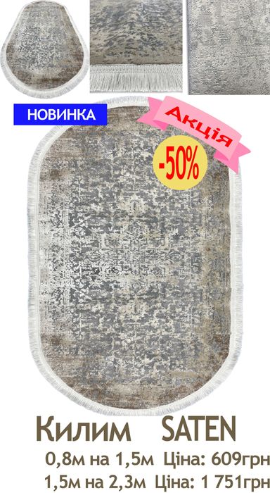 Розпродаж сучасних килимів від 609грн до 5031грн. Діє акція -50%