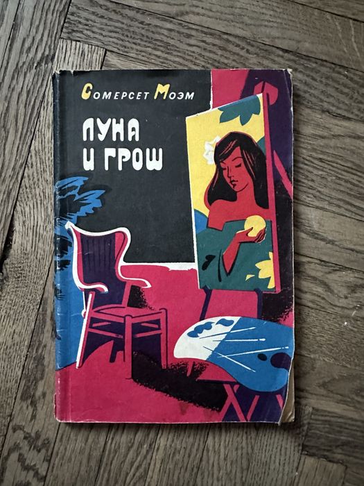 С. Моэм. Луна и грош