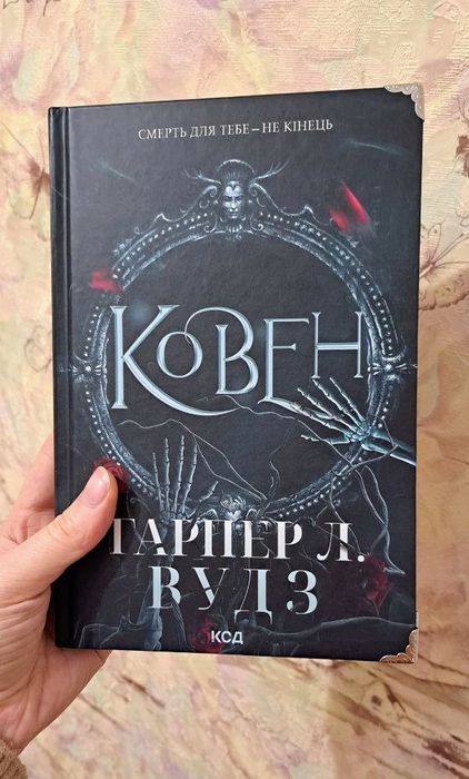 Ковен Гарпер Л. Вудз