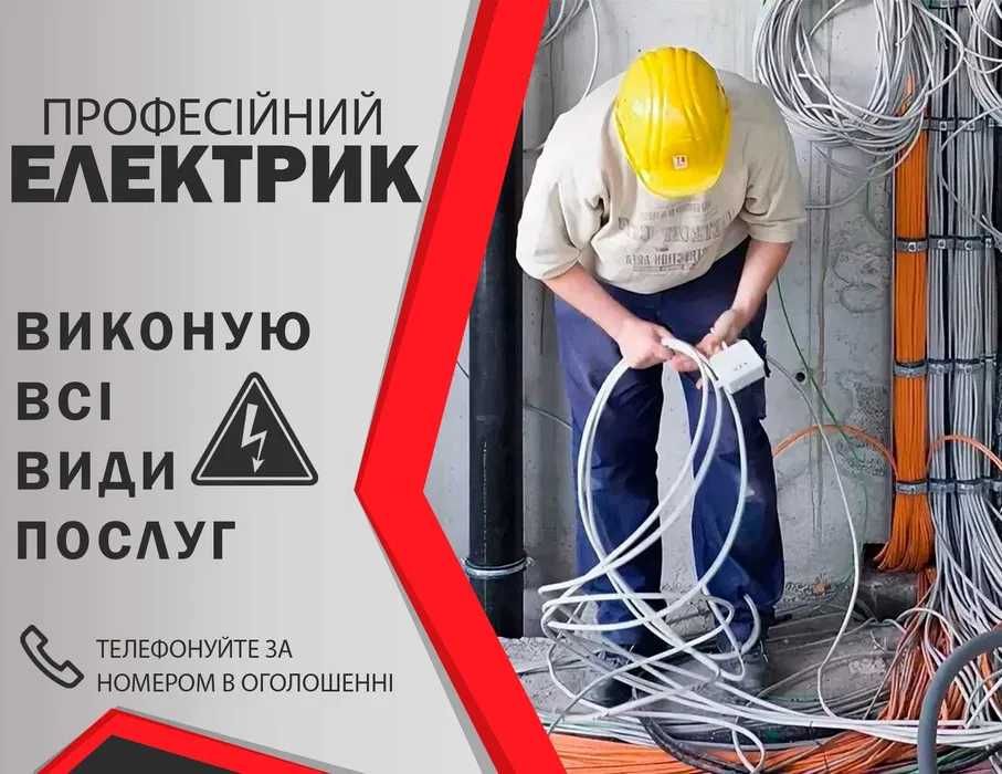 Електрик. Послуги електрика. Терміновий виклик электрик.