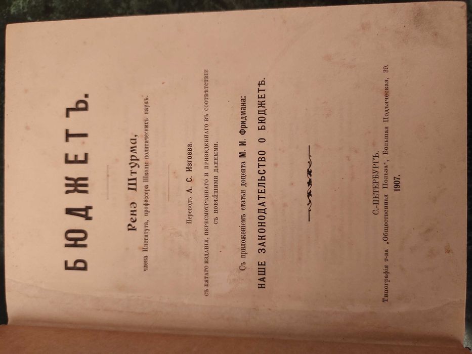 книга Бюджет. автор Ренэ Штурм. 1907 год