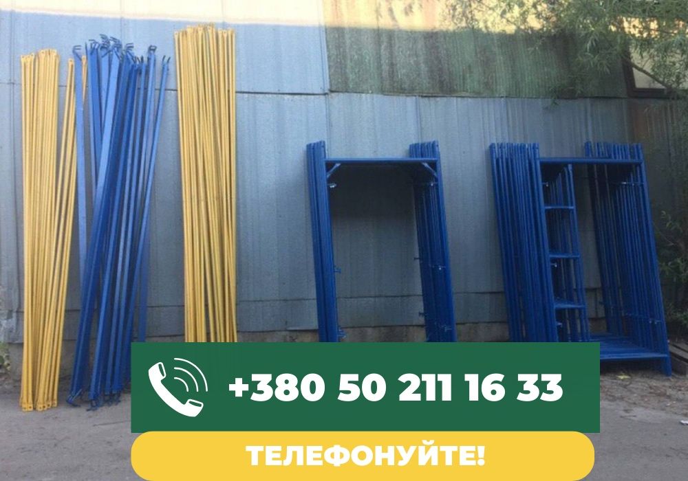 Будівельні ліса (риштування) м2. БЕЗКОШТОВНА АДРЕСНА ДОСТАВКА!