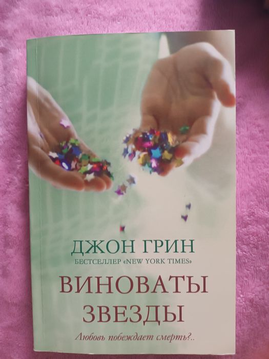 джон грин виноваты звезды