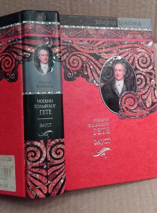 Иоганн Вольфганг фон Гете Фауст