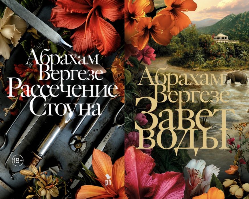 Завет воды / Рассечение Стоунов / Абрахам Вергезе