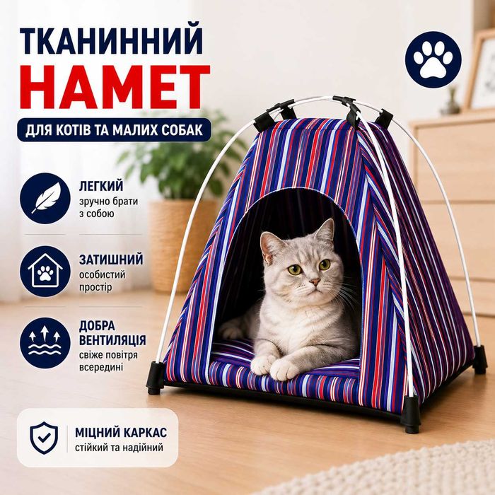 Тканинний намет для тварин переносний будиночок для котів і собак складний лежак для домашніх улюбленців