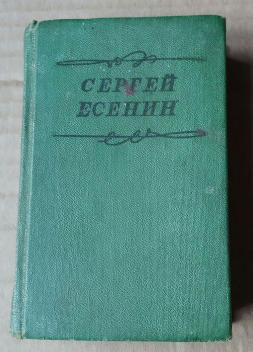 С.А. Есенин. Карманная книга