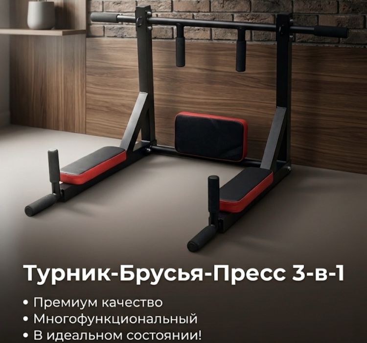 Турник-брусья-пресс 3 в 1 (новый)