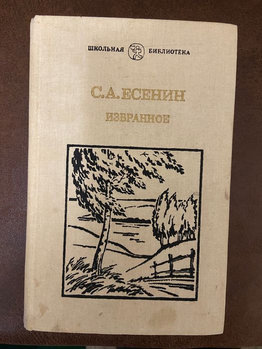 Сергей Есенин избранное