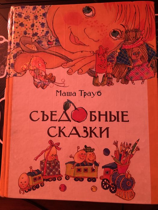 М. Трауб. Съедобные сказки