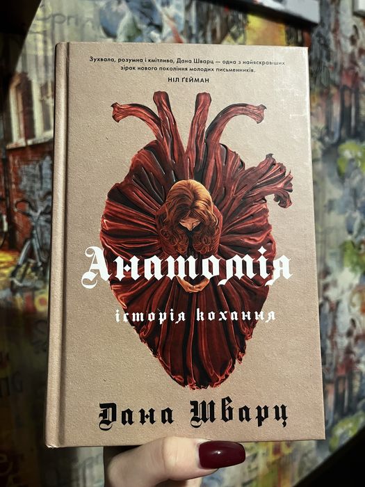 Дилогія «Анатомія» - Дана Шварц