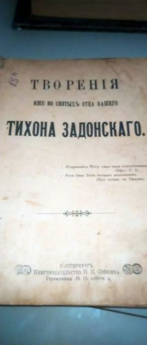 Тихон Задонский Плоть и Дух