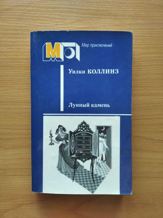 У. Коллинз. Лунный камень