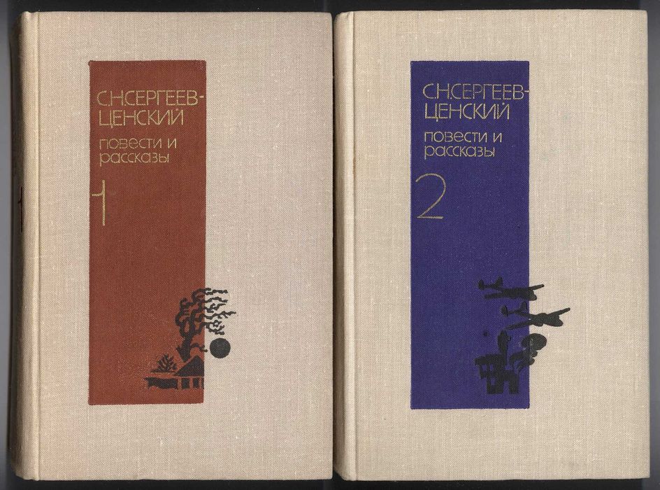 С.Н. СергеевЦенский. Повести и рассказы