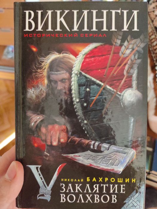 Н. Бахрошин. Викинги. Заклятие волхвов
