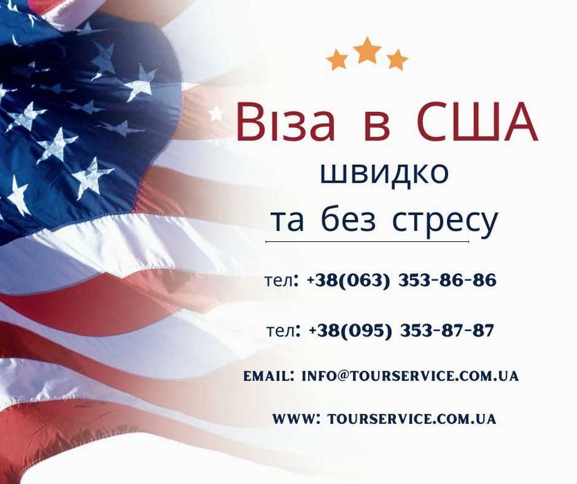Віза в США. Працюємо після відмов!