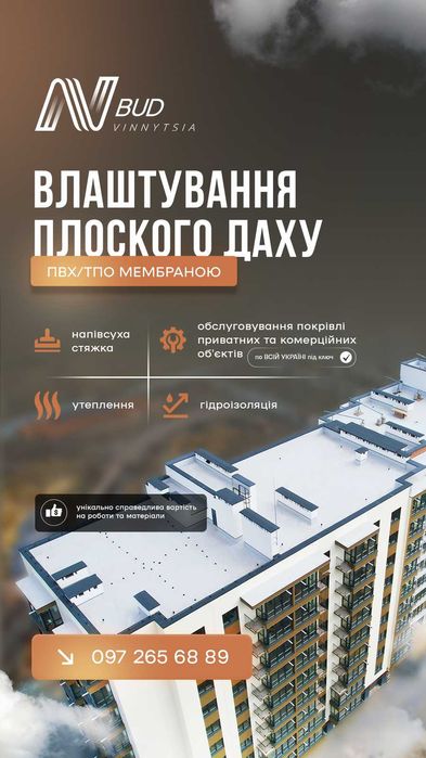 Монтаж ПВХ / ТПО мембрани Покрівельні роботи Плоска мембранна покрівля