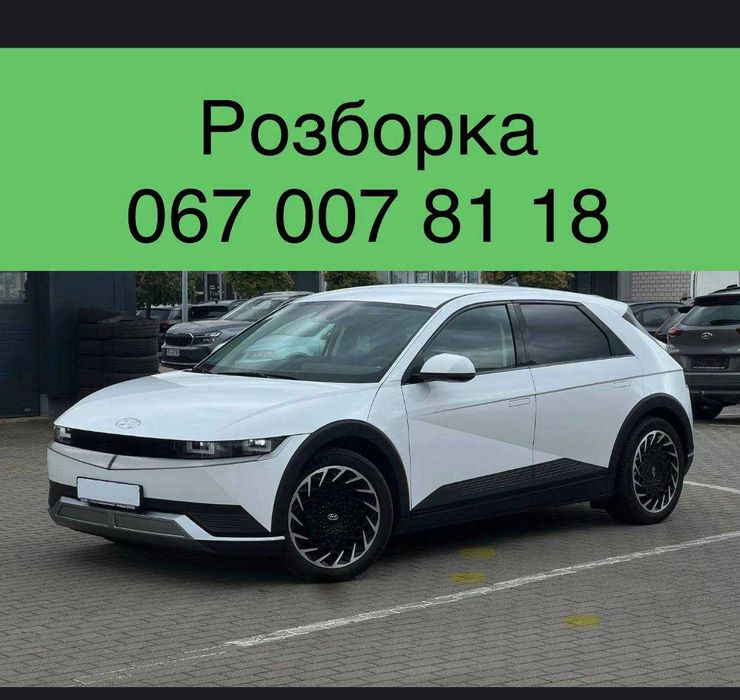 Розборка Хьюндай Іонік 5 \ Hyundai Ionic 5 (2021-2026) Шрот \ Запчастини