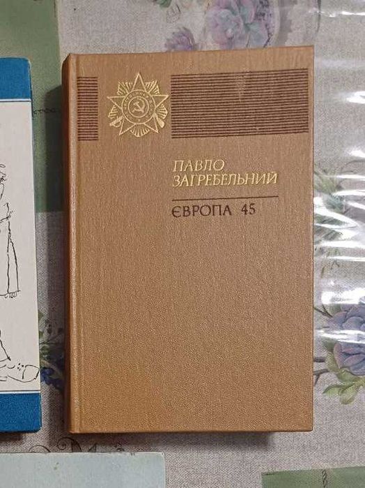 П. Загребельний. Европа 45