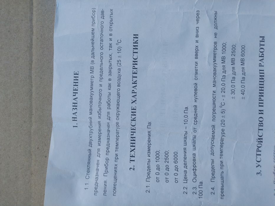 Мановакуумметр Мановакууметр скляний U-подібний МВ-2500, МВ-1000.