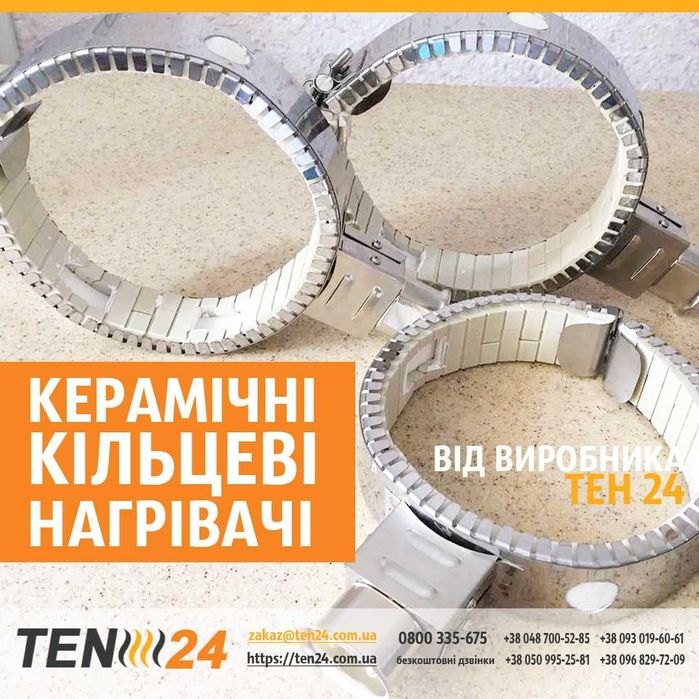 Кільцевий керамічний нагрівач зі сталевою стяжкою – надійний захист
