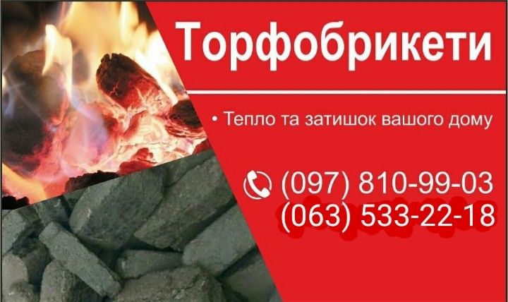 Торфобрикети. 7500грн.т