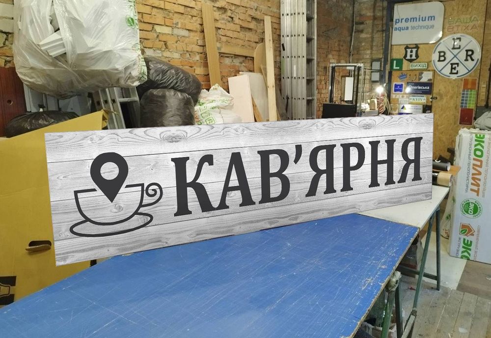 Вивіска для Кав'ярні 2х0.5м 2500грн. Реклама для Кафе, Кофейни. Банер