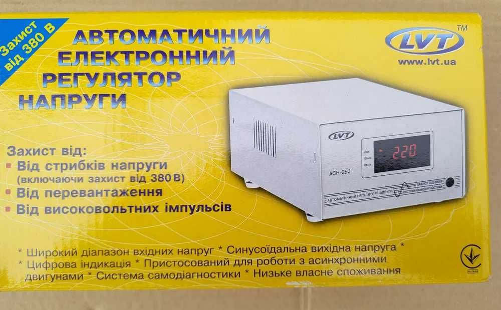 Стабілізатор напруги LVT АСН-250. В ціну входить доставка по ІФ