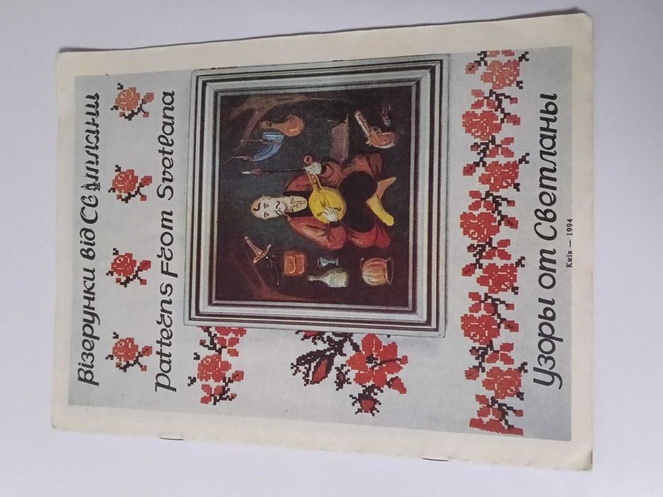Вишивання Візерунки від Світлани Довгаль 1994р