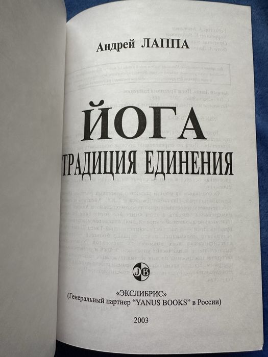 А. Лаппа Йога Традиция Единения 2003